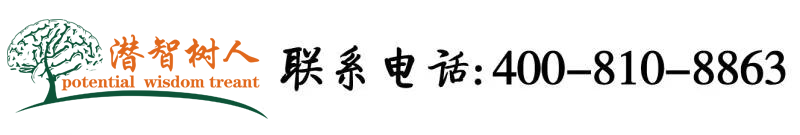 啊啊啊大鸡巴操视频北京潜智树人教育咨询有限公司